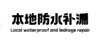 松山本地防水（中讯网）